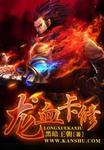 龙血这把枪怎么样