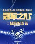 冠军之心图片