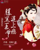 神医傻妃之腹黑王爷