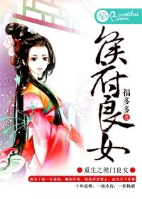 重生之侯府良女在线阅读