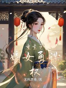 重生霸道嫡女免费