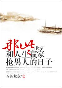 那些和人生赢家抢男人的日子txt