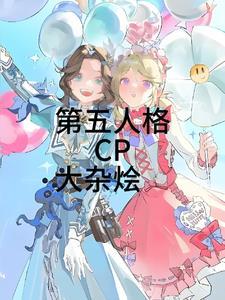 第五人格同人cp