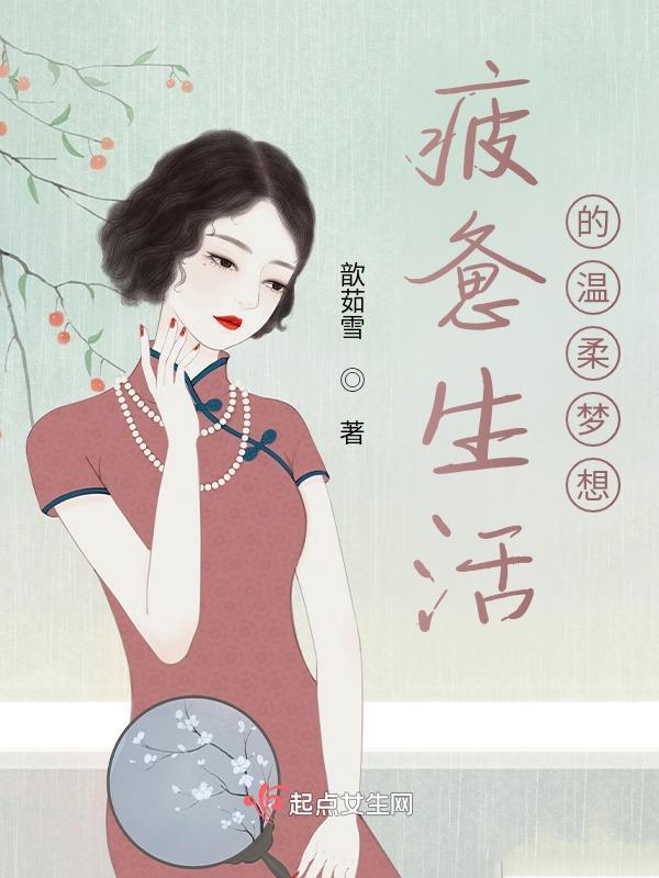 疲惫生活的温柔梦想英文