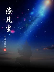 流水涤凡尘