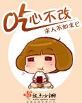 吃心不改家常菜