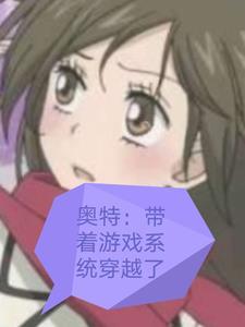 带着奥特曼去异界