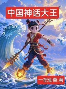 中国神话中的大神