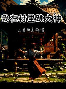 农村跳大神视频