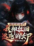 夜钓十个诡异事件
