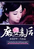 庶女毒后季莨萋最后跟谁在一起了