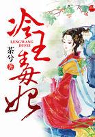 冷王毒宠医妃百科