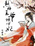 煞王傻妻