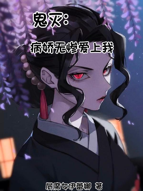鬼灭之刃无惨在线互怼茶蘼不胜