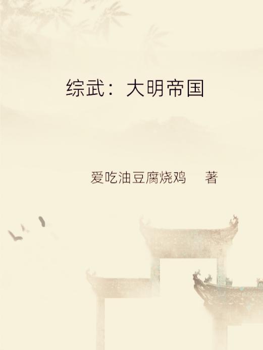 我大明摸尸变强