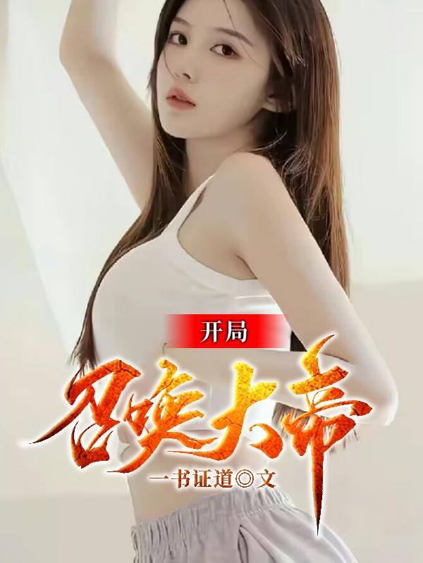 开局召唤大帝护卫的