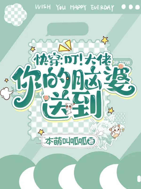 快穿叮大佬你的脑婆送到免费阅读