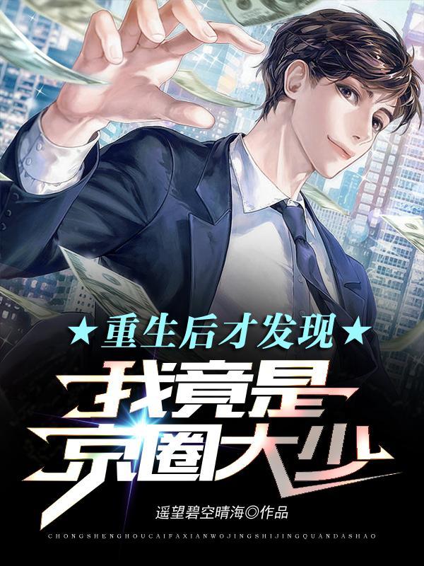 重生后才发现我竟是京圈大少视频