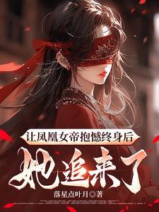 我创造了禁忌的她们凌霜