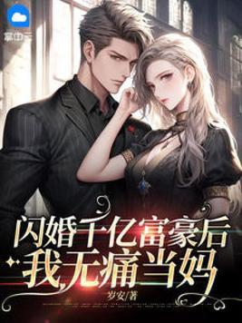 闪婚千亿富豪后我无痛当妈