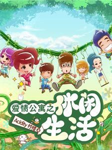 爱情公寓之娱乐