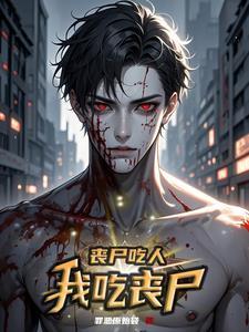 我吃丧尸在线阅读