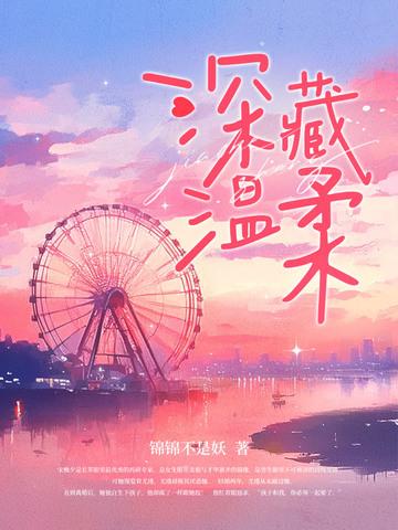 深藏温柔 锦锦不是妖