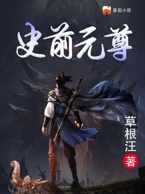 元尊是什么前传