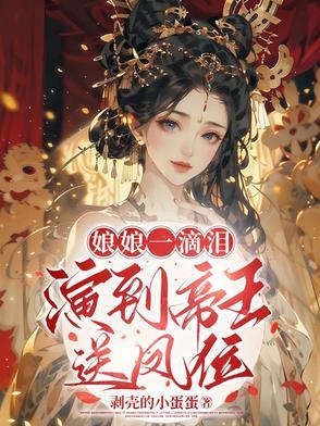 娘娘的眼泪是谁唱
