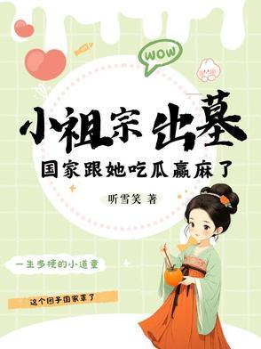 小祖宗出墓国家跟她吃瓜赢麻了 第674章