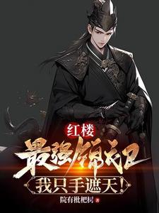 我只手遮天! 第534章