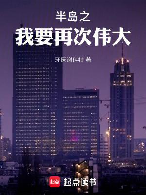半岛之我要再次伟大篱笆好文学