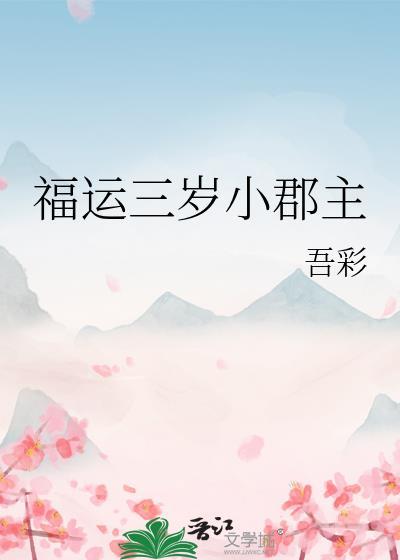 福运三岁小郡主吾彩免费阅读全文最新章节