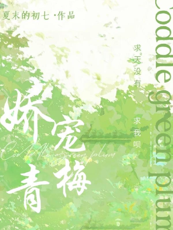 娇宠小青梅全文阅读
