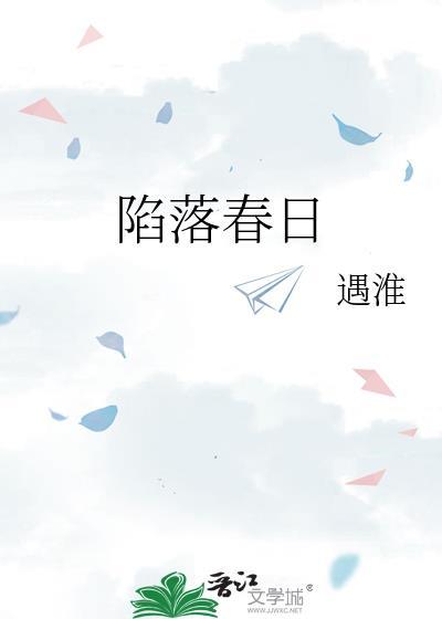 陷落春日谢辞序全文免费阅读