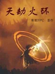 劫灭和天火大剑