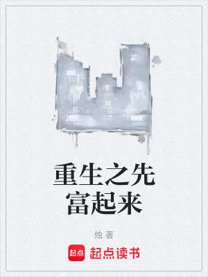 先富起来的人现在哪?你知道吗