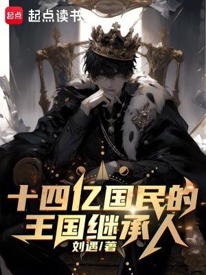 十四亿国民的王国继承人笔趣