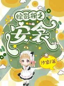 综影视安衾 作者汐宴