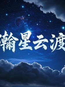 瀚星传说