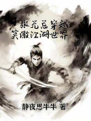 主角穿越张无忌