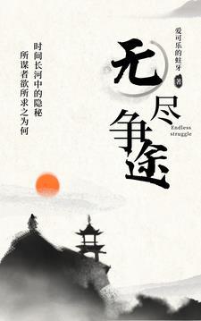 无尽争途我的世界