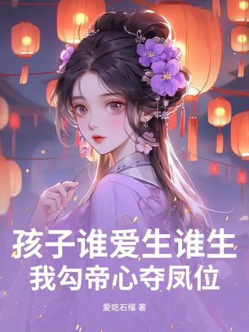 我勾帝心夺凤位 第56章