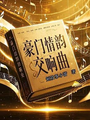 豪门盛宴歌曲
