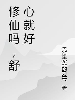 修仙嘛是什么意思
