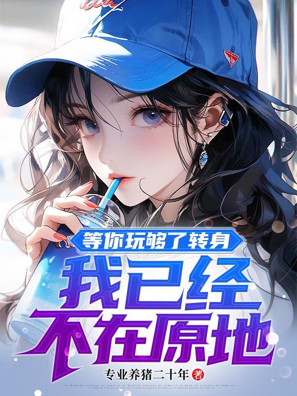 我已经不在原地小