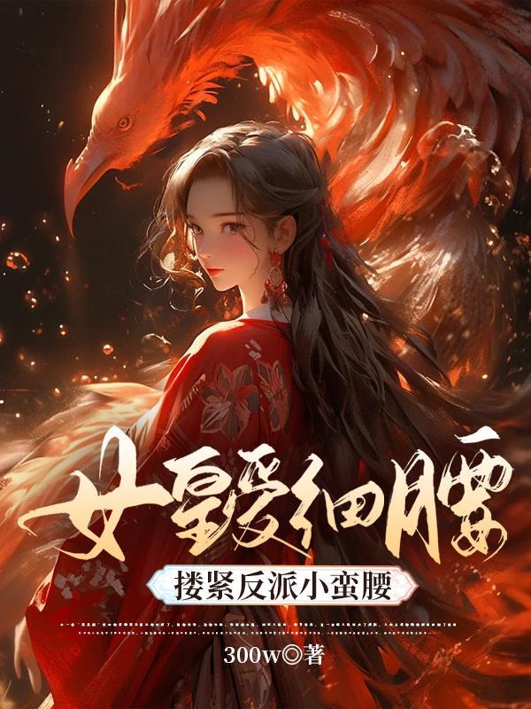 搂紧反派小蛮腰 300万