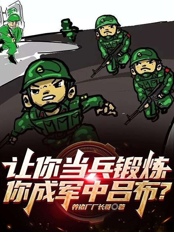 你让我当兵