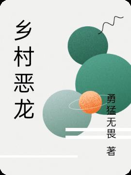 乡村龙二