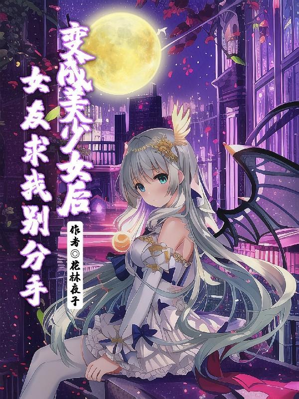 变成美少女后我可以尽情女装